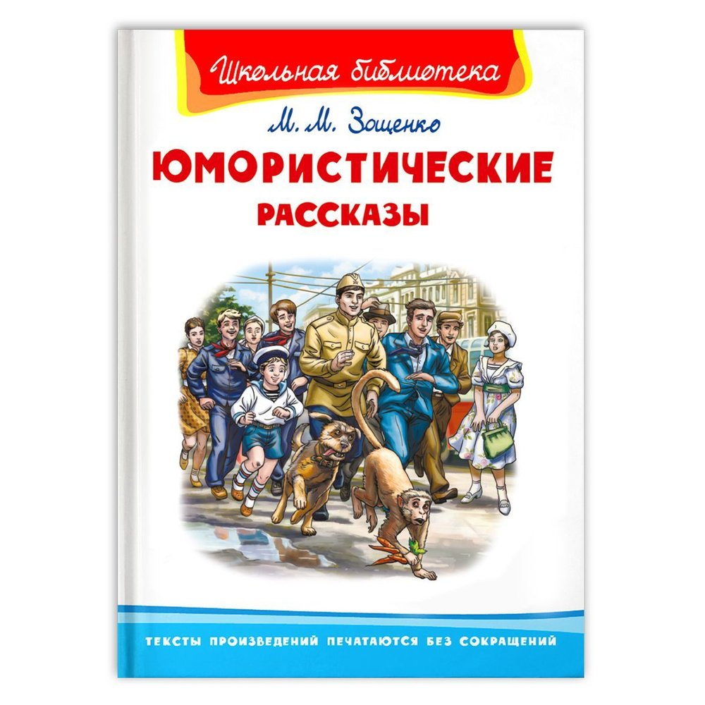 Внеклассное чтение. М. Зощенко. Юмористические рассказы. Книга для детей,  мальчиков и девочек | Зощенко М. - купить с доставкой по выгодным ценам в  интернет-магазине OZON (272752296)