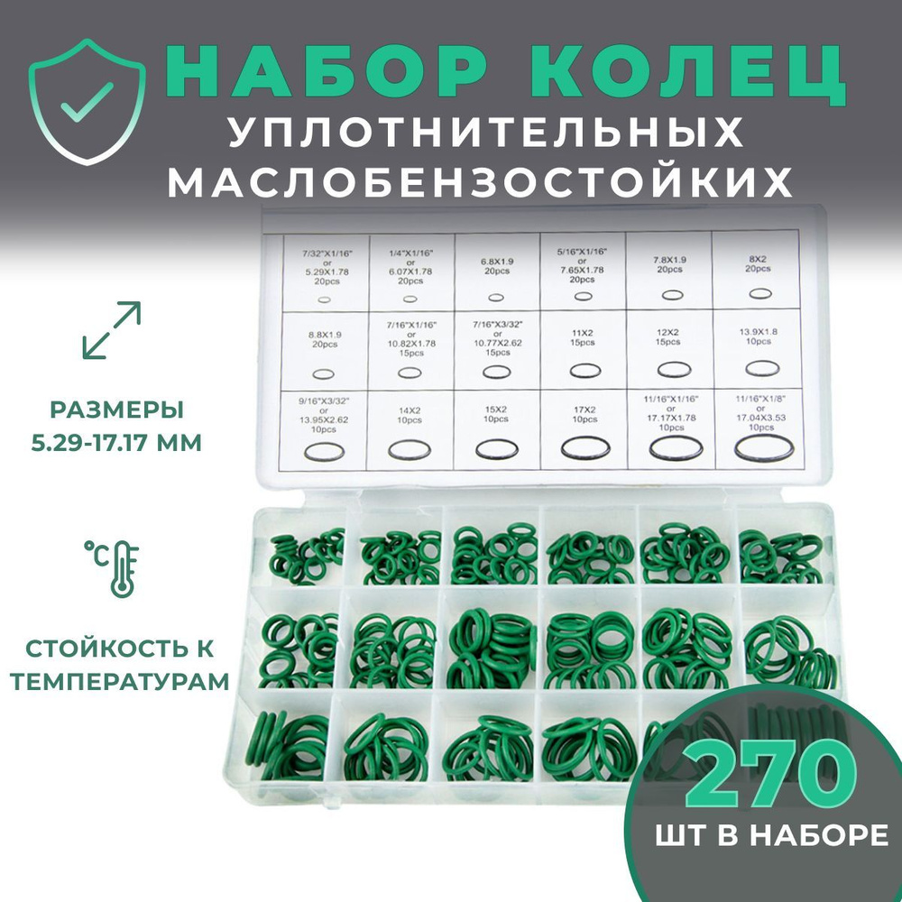 набор резиновых уплотнительных колец маслобензостойкие 270шт ...