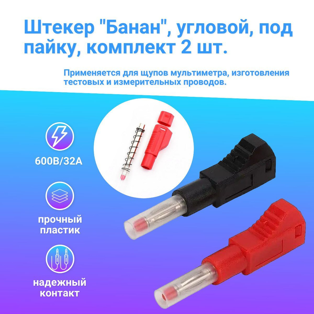 Штекер "Банан" 4мм, угловой, на кабель, под пайку, комплект 2 шт. для ...