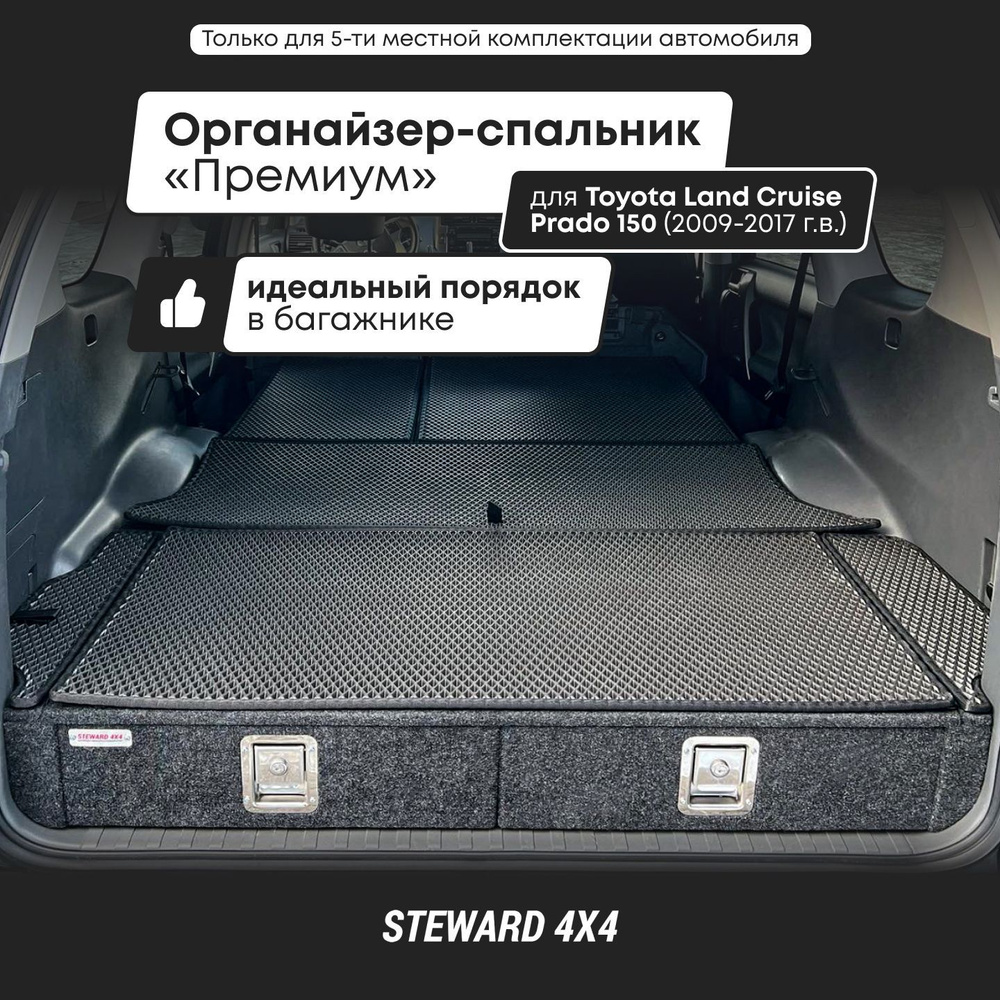 Органайзер-спальник Премиум в багажник Тойота Ленд Крузер Прадо 150; для  5-местных авто 2009-2017 г.в. / STEWARD 4X4 купить по доступной цене с  доставкой в интернет-магазине OZON (1252434213)