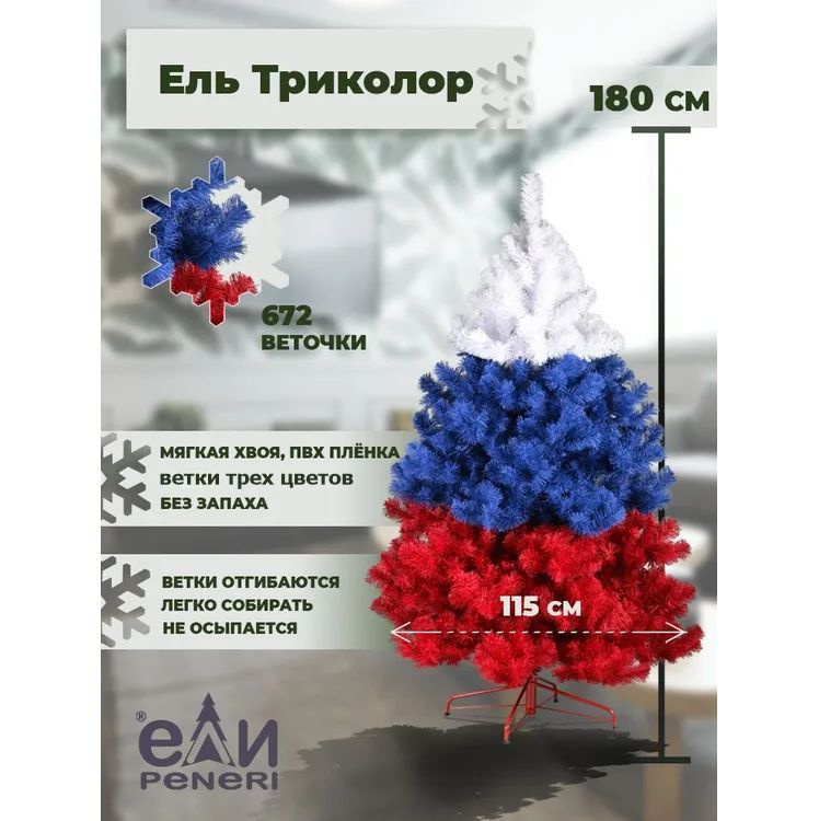 Елка искусственная Ели Peneri Триколор 180 см #1