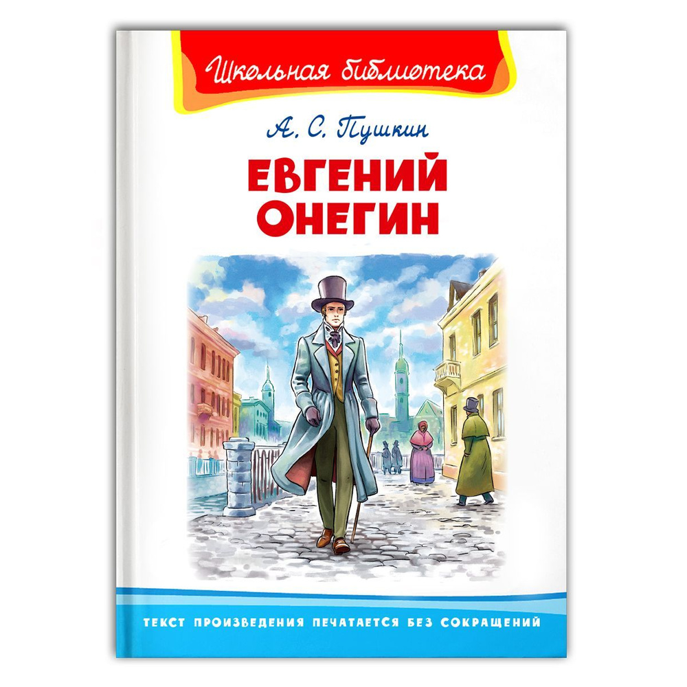 Внеклассное чтение по школьной программе. Александр Сергеевич Пушкин. Евгений  Онегин снята экранизация. Книга для детей, развитие мальчиков и девочек |  Пушкин Александр Александрович - купить с доставкой по выгодным ценам в  интернет-магазине