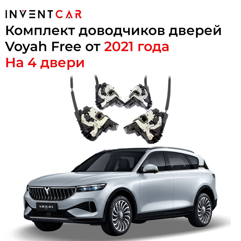 Доводчики дверей Voyah Free 2021+ (4 Двери) - INVENTCAR арт. IV-ESD-LTDX -  купить по выгодной цене в интернет-магазине OZON (1252658756)