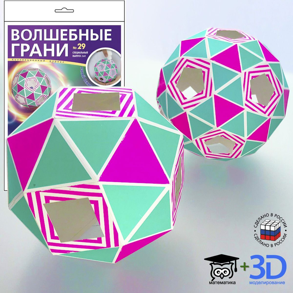 Набор для творчества № 29 из серии Волшебные грани - для сборки 3d моделей  объемных архимедовых тел - Курносый додекаэдр и Курносый куб. Конструктор  из бумаги - купить с доставкой по выгодным