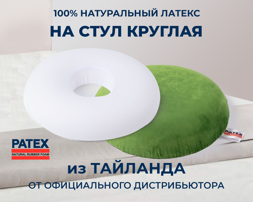 Подушка на стул Круглая Patex 100% Натуральный Латекс Таиланд  #1