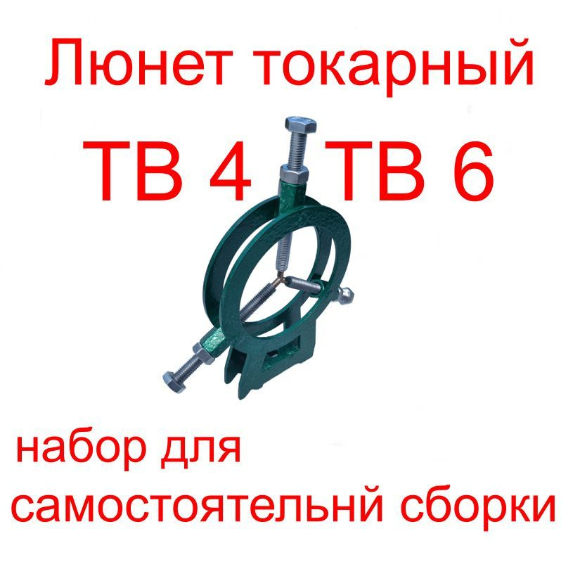 Люнет для токарного станка ТВ4, набор для самостоятельной сборки ...