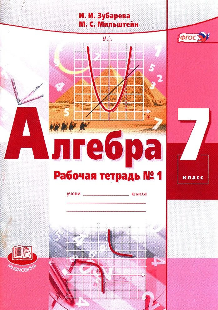 Алгебра 7 класс. Рабочая тетрадь часть 1я - купить с доставкой по ...