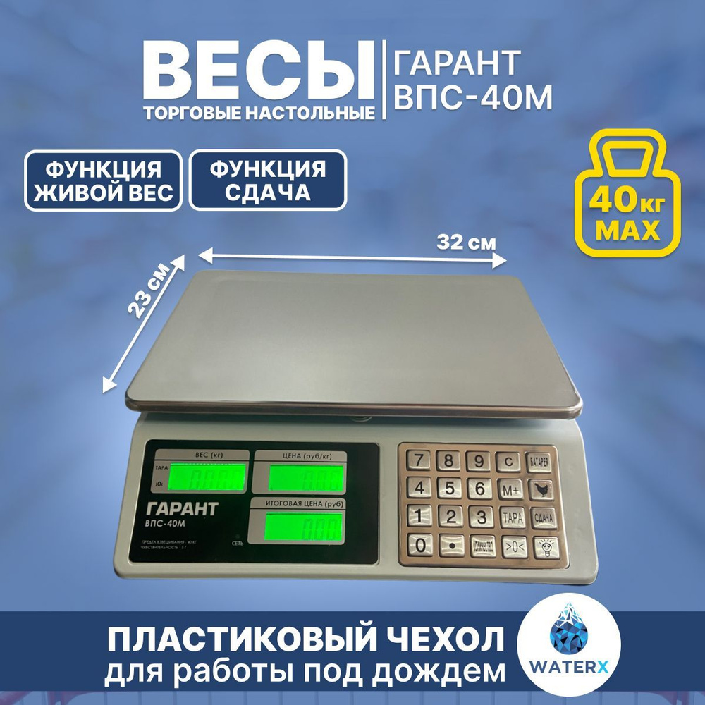 Весы Гарант. Весы Гарант ВПС-40к.