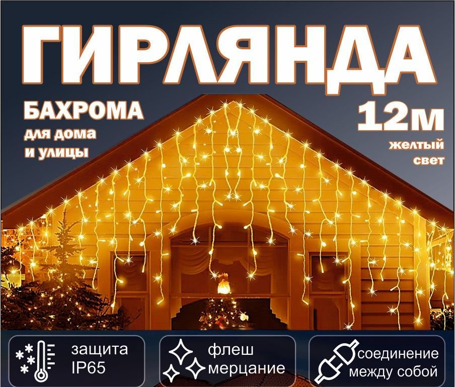 Гирлянда уличная бахрома с черным проводом - купить по выгодной цене в ...