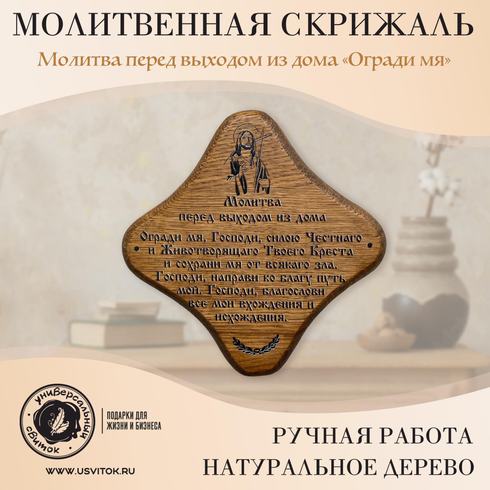 Универсальный свиток / Молитва перед выходом из дома Огради Мя, скрижаль/  табличка