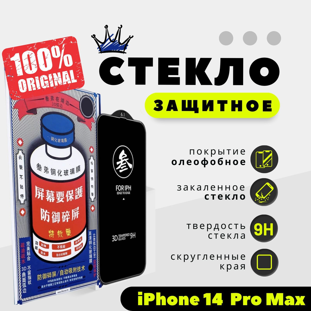 Защитное стекло на iPhone 14 Pro Max/ для Айфон 14 про макс #1