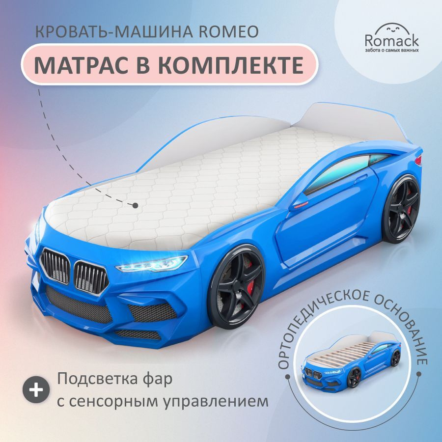 Romack. Кровать детская Romeo голубая, спальное место 170х70 см с матрасом,  ортопедическим основанием и подсветкой фар. Объемная кровать-машина. -  купить с доставкой по выгодным ценам в интернет-магазине OZON (616827326)