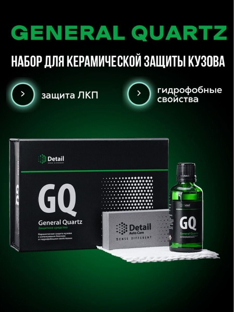 Набор для керамической защиты кузова GQ "General Quartz", DETAIL #1