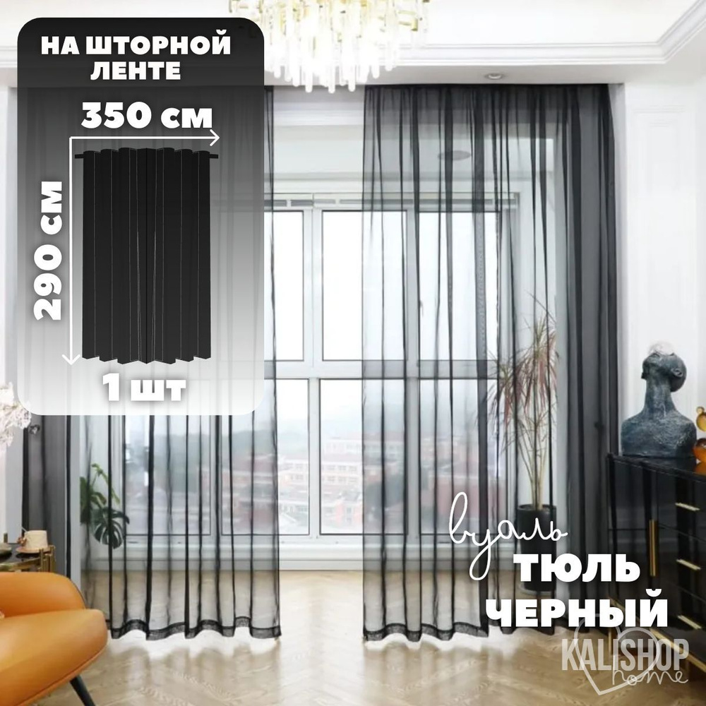 Тюль Вуаль KALISHOP home, высота 290 см х ширина 350 см, цвет - черный, шторная лента 6 см, для комнаты, #1