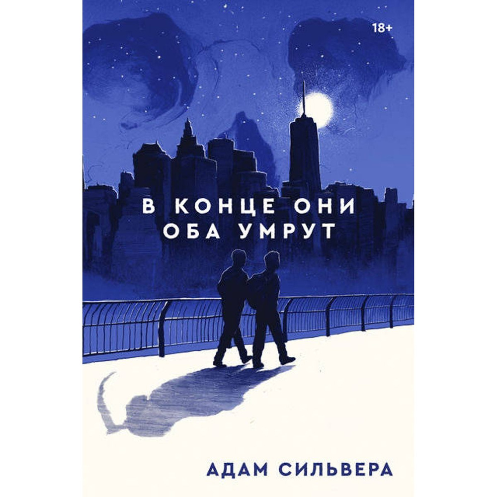 В конце они оба умрут | Сильвера Адам - купить с доставкой по выгодным  ценам в интернет-магазине OZON (1256295716)