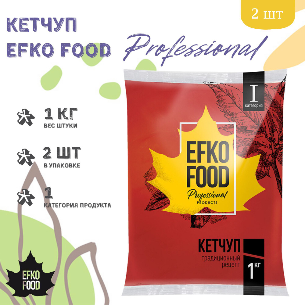 Кетчуп Томатный Efko Food Professional, 1кг х 2шт. - купить с доставкой по  выгодным ценам в интернет-магазине OZON (1256381372)