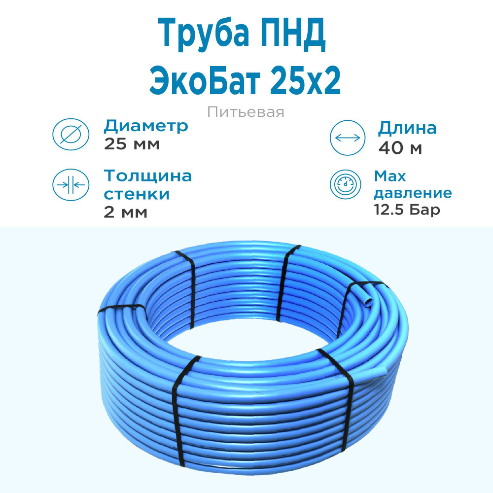 Труба ПНД Экобат 25*2 для водоснабжения питьевая водопроводная бухта 40  метров - купить по выгодной цене в интернет-магазине OZON (591357259)