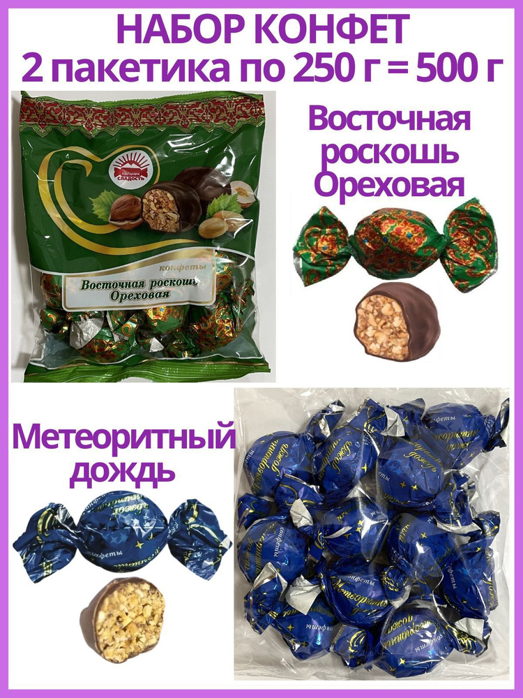 Набор конфет - Метеоритный дождь 250 г и Восточная роскошь Ореховая 250 ...
