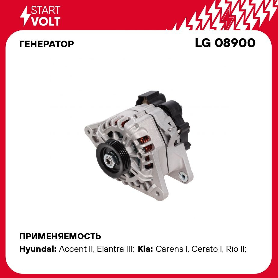 Генератор для автомобилей Hyundai Accent (TagAZ) (01 ) 1.5i/Kia Sportage  (04 ) 2.0i 90A STARTVOLT LG 08900 - Startvolt арт. LG08900 - купить по  выгодной цене в интернет-магазине OZON (276339223)