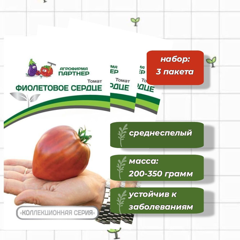 Томат Фиолетовое Сердце Агрофирма Партнёр 10 шт. - 3 упаковки  #1