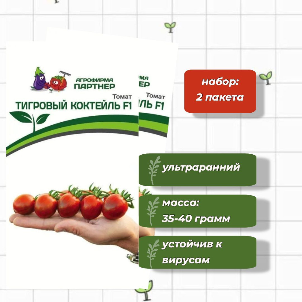 Томат Тигровый Коктейль F1 Агрофирма Партнёр 5 шт. - 2 упаковки  #1