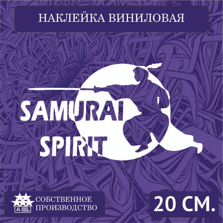 Наклейки на автомобиль на стекло заднее авто тюнинг Jdm Самурай Samurai Spirit 20см Белая