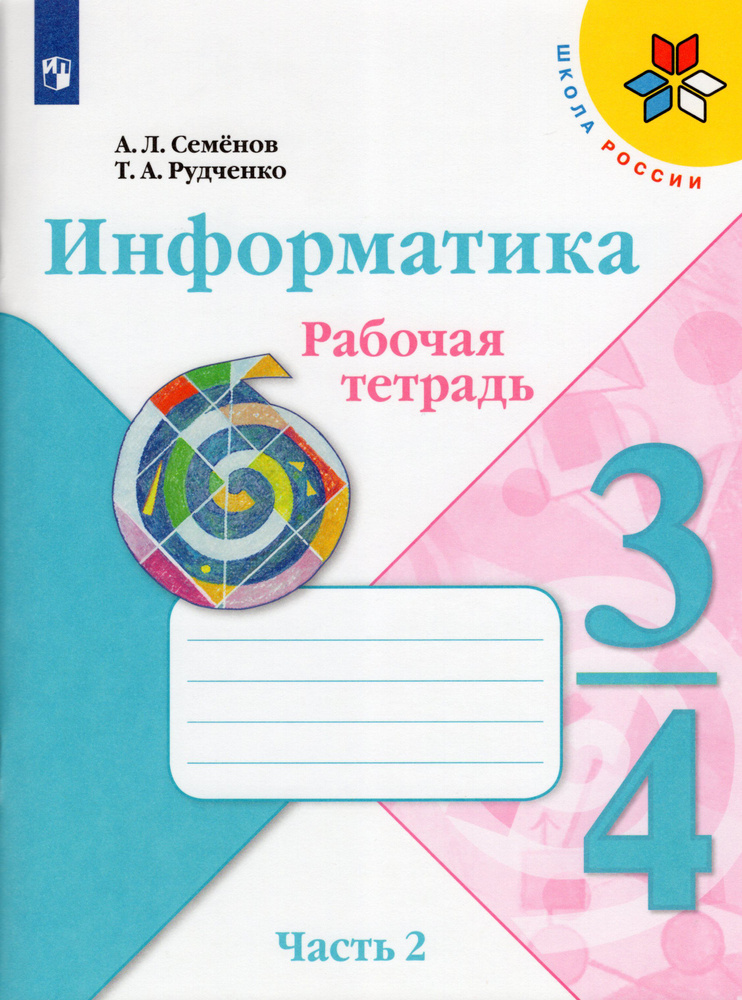Информатика. 3-4 классы. Рабочая тетрадь. Часть 2 - купить с доставкой ...