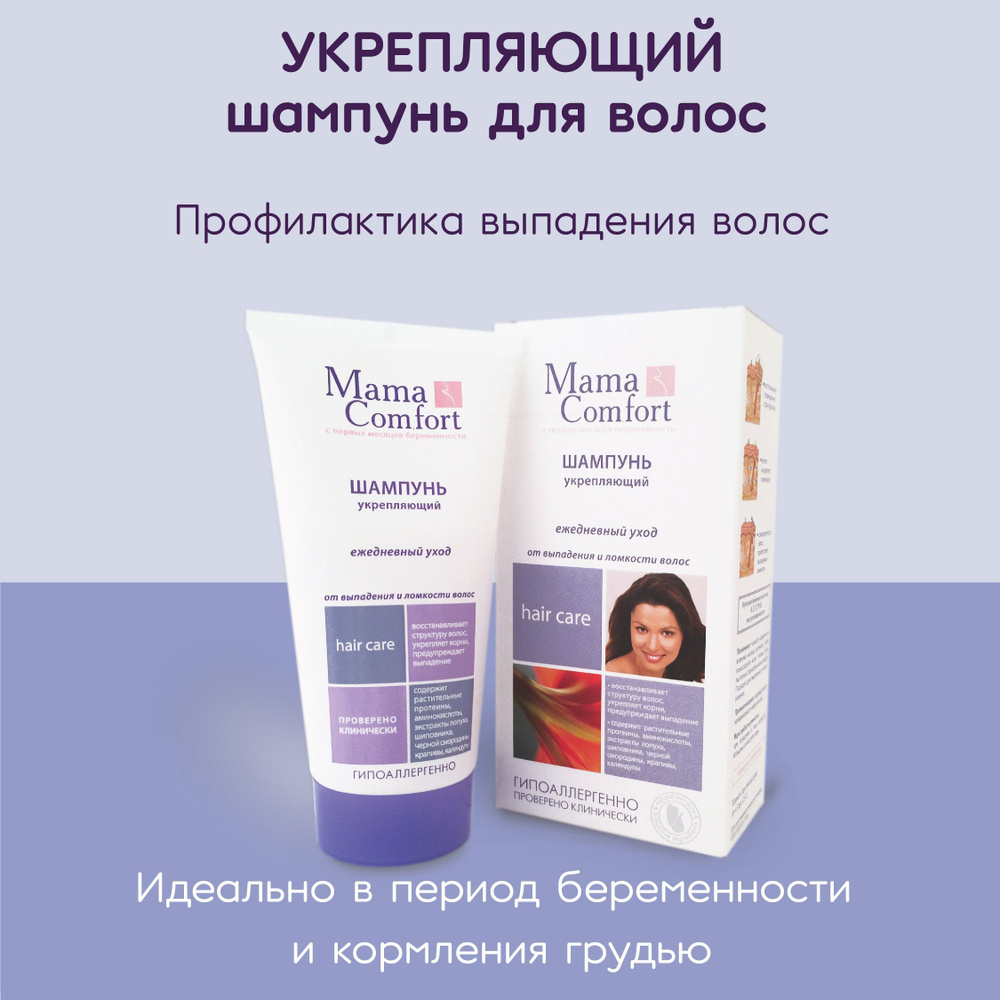 Mama Comfort Шампунь для волос, 150 мл