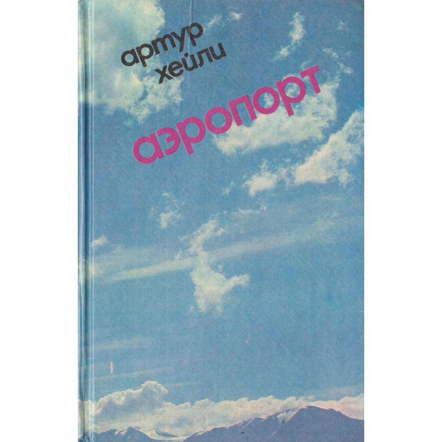 Аэропорт | Хейли Артур - купить с доставкой по выгодным ценам в ...