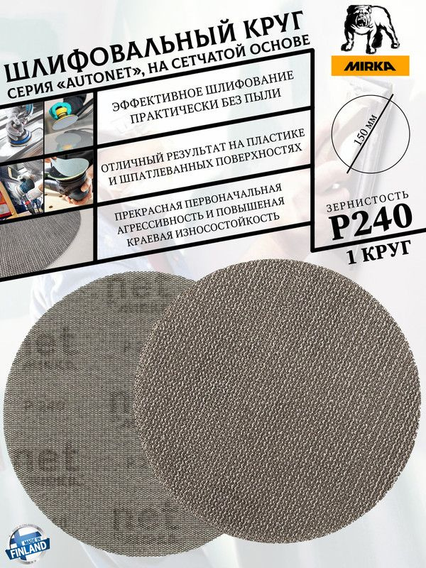 Mirka Круг шлифовальный 150; P240 #1