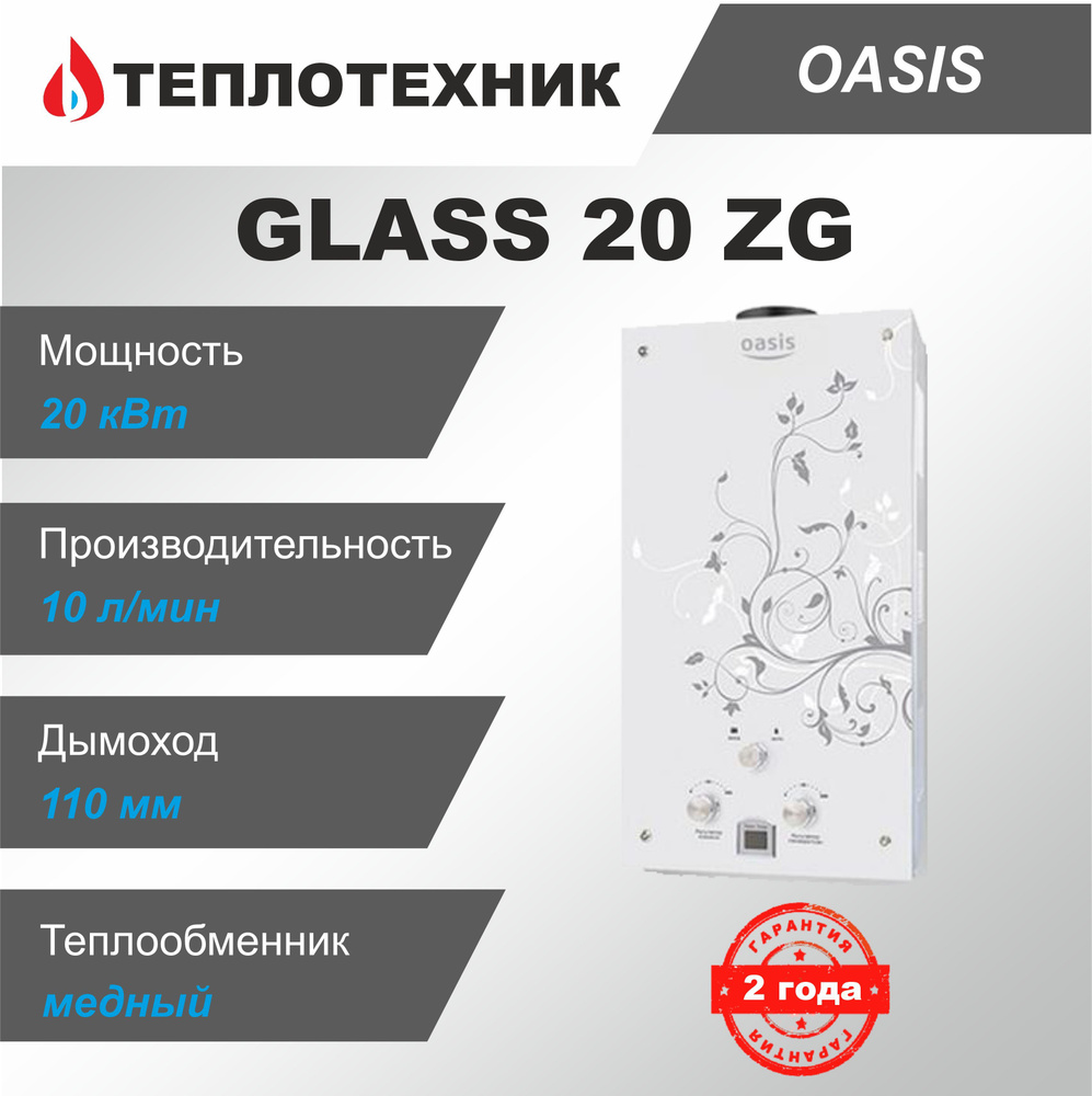 Газовая колонка Oasis Glass ZG20 Веточка ( 10 л/мин ) / водонагреватель проточный для воды Оазис  #1