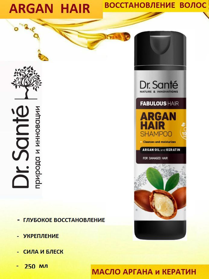 Dr.Sante Argan Hair Шампунь бессульфатный для поврежденных волос Роскошные Волосы с маслом АРГАНЫ и КЕРАТИНОМ, #1