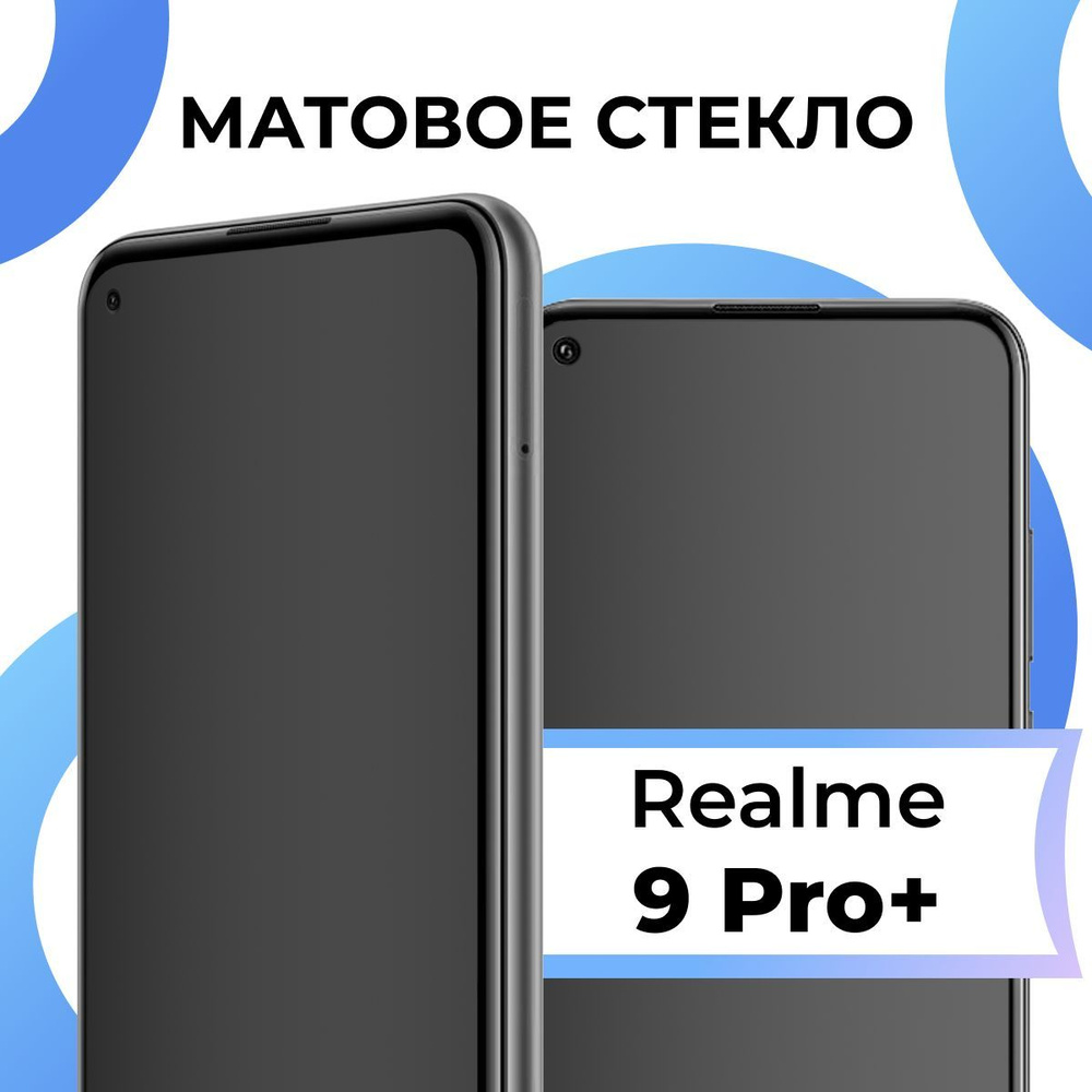 Матовое закаленное защитное стекло с рамкой для Realme 9 Pro Plus /  Полноэкранное стекло на Реалми 9 Про Плюс / 3D на весь экран - купить с  доставкой по выгодным ценам в интернет-магазине OZON (1225590234)