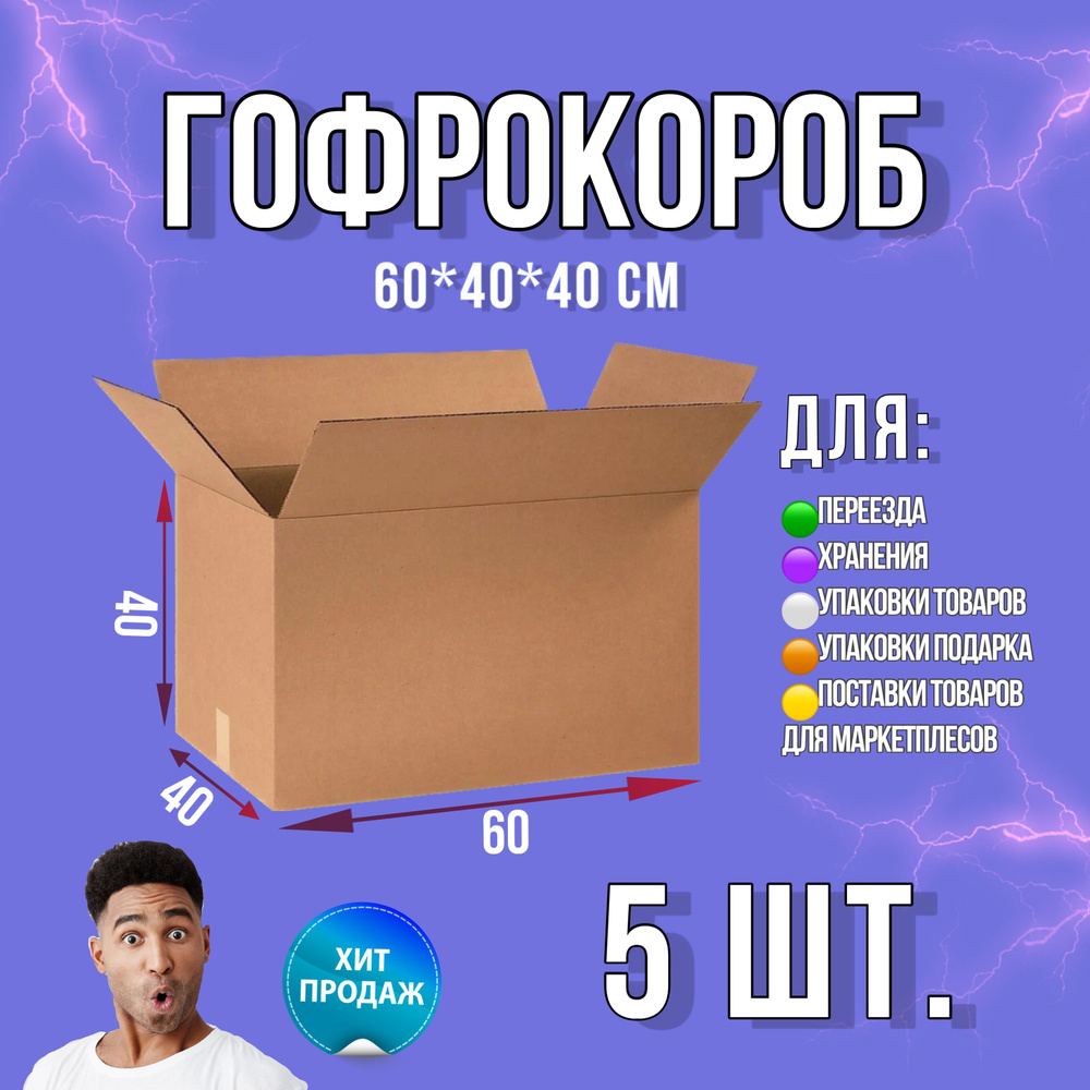 Картонная коробка 600х400х400. Коробка для хранения, для переезда ...