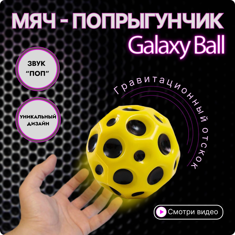 Игрушка Galaxy Ball / Галактический мяч антистресс / Moon ball #1