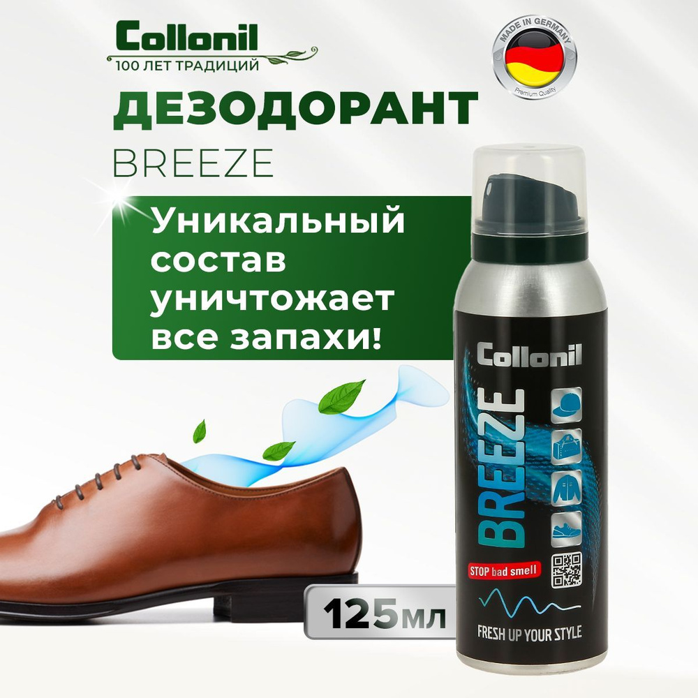 Нейтрализатор запахов , дезодорант для одежды и обуви Collonil Breeze, 125 мл  #1
