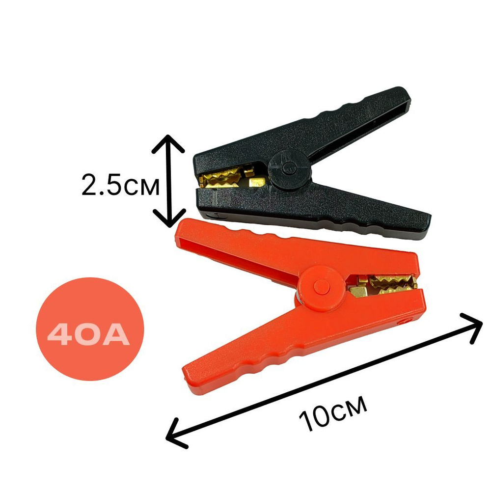 Зажимы-крокодилы для проводов, 50 А, 10см , набор 2 шт - купить с ...