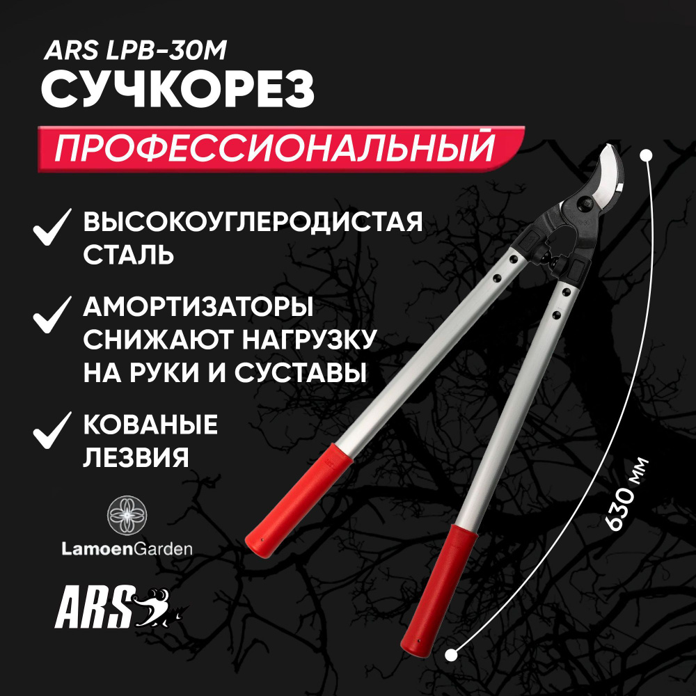 Сучкорез садовый профессиональный ARS LPB-30M / Япония #1