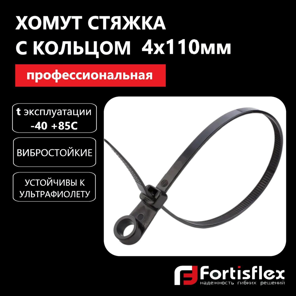 Хомут пластиковый, стяжка нейлоновая с кольцом профессиональная Fortisflex КСО 4х110 мм, черные, 100 #1