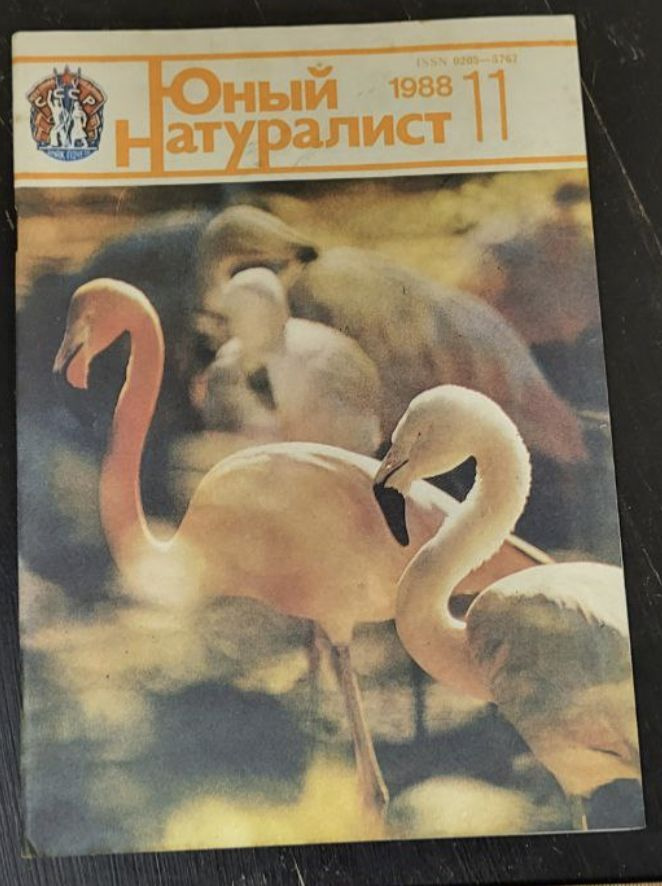 Юный натуралист Выпуск 11 1988г. - купить с доставкой по выгодным ценам ...