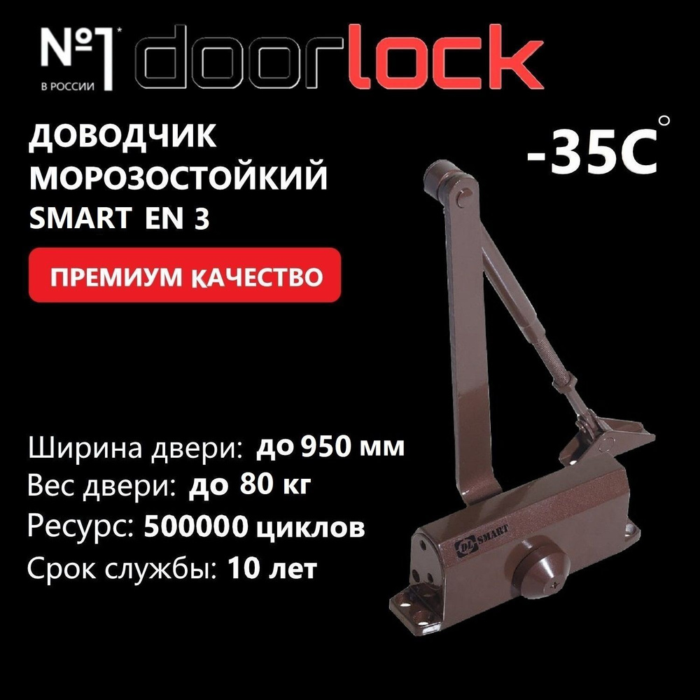 Доводчик дверной морозостойкий DOORLOCK DL SMART EN3 коричневый, вес двери до 80 кг, 1 шт  #1