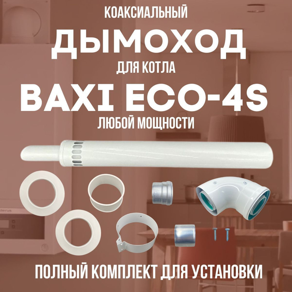 Дымоход для котла BAXI ECO-4S любой мощности, комплект антилед (Китай) (DYMeco4s)  #1