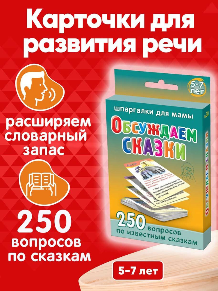Обучающая игра Шпаргалки для мамы ОБСУЖДАЕМ СКАЗКИ и развивающие ...