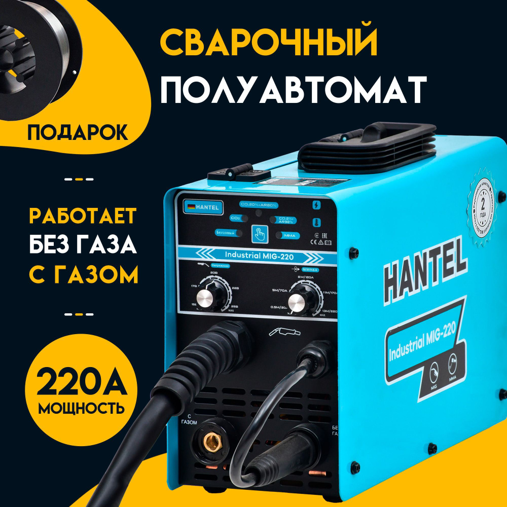 Сварочный аппарат полуавтомат, инверторный, сварка без газа, с газом HANTEL  industrial MIG 220