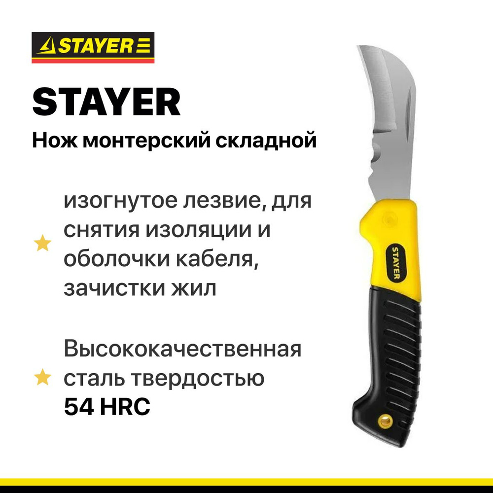 Нож монтерский складной STAYER, изогнутое лезвие, для снятия изоляции и ...