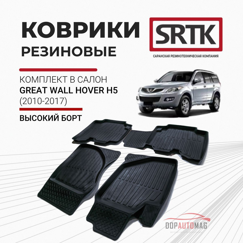 Коврики в салон автомобиля SRTK PR.G.W.HOV.H5.10G.02018, цвет черный -  купить по выгодной цене в интернет-магазине OZON (185431633)