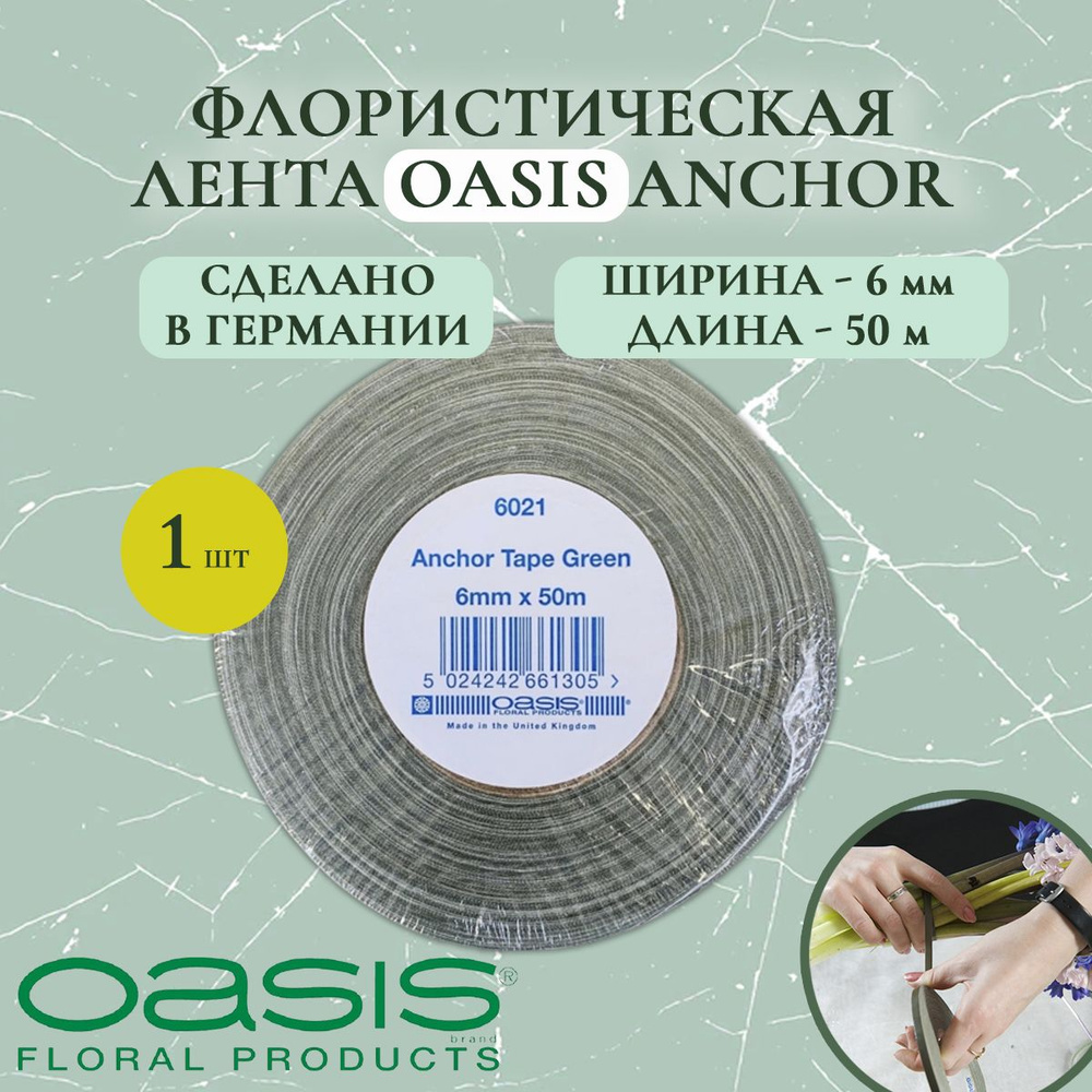 Лента флористическая для цветов Oasis ANCHOR (Оазис Анкор), 6мм 50м  #1