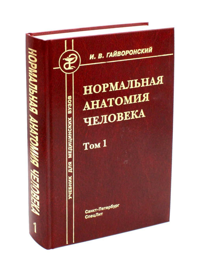 Нормальная анатомия человека. В 2 т. Т. 1: Учебник для мед. ВУЗов. 11-е ...