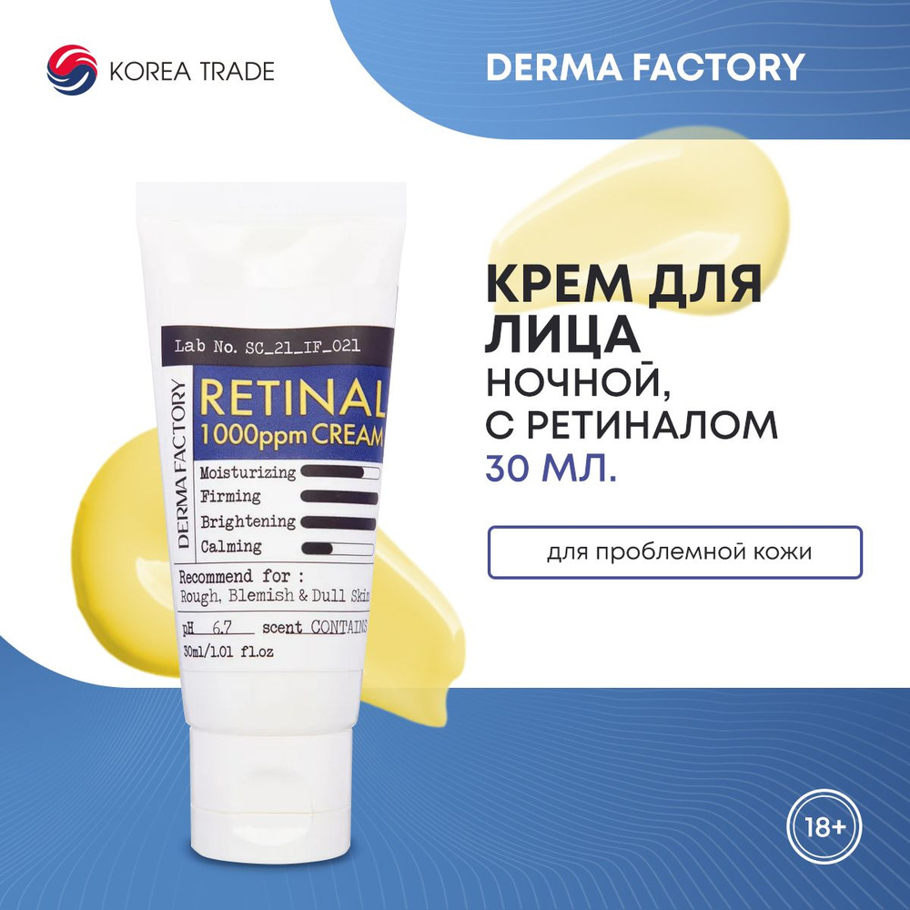 Крем для лица антивозрастной с ретиналом Derma Factory Retinal 1000ppm Cream 30мл  #1