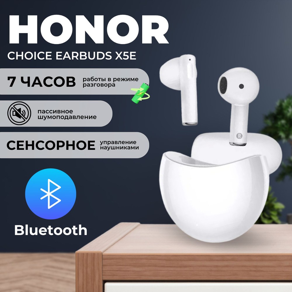 Беспроводные Bluetooth наушники HONOR Choice EARBUDS X5E White /  стереогарнитура / белый